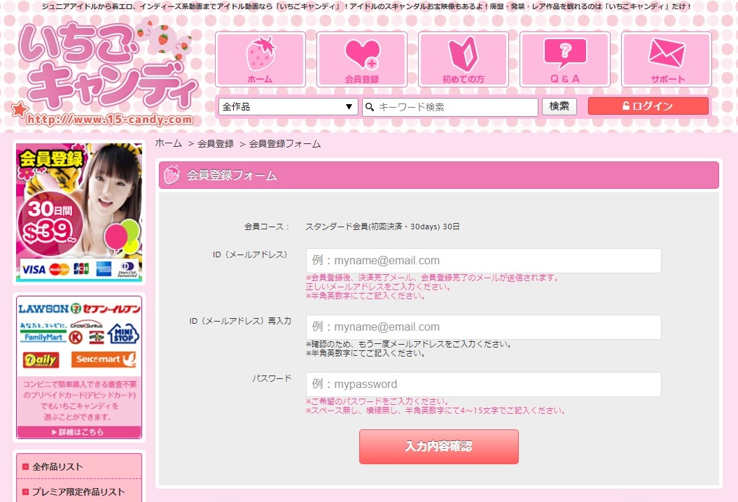 いちごキャンディ入会方法